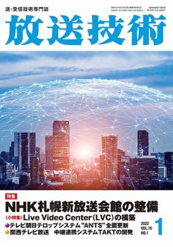 放送技術 75巻1月号 (発売日2021年12月25日) 表紙