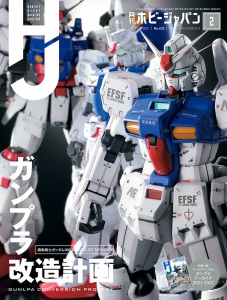月刊ホビージャパン(Hobby Japan) 2022年2月号 (発売日2021年12月25日) 表紙