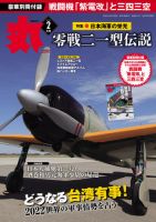 月刊丸 2022年2月号 表紙