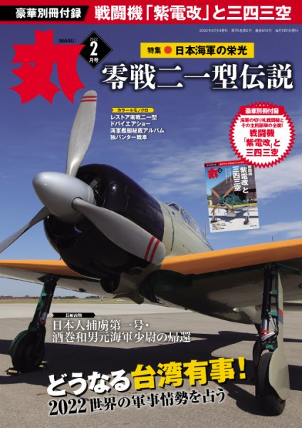 月刊丸 2022年2月号 (発売日2021年12月25日) 表紙