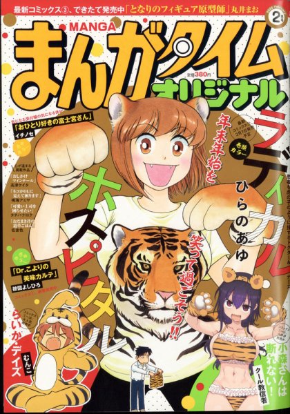 まんがタイムオリジナル 2022年2月号 (発売日2021年12月25日) 表紙