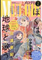 Melody (メロディ)のバックナンバー | 雑誌/定期購読の予約はFujisan