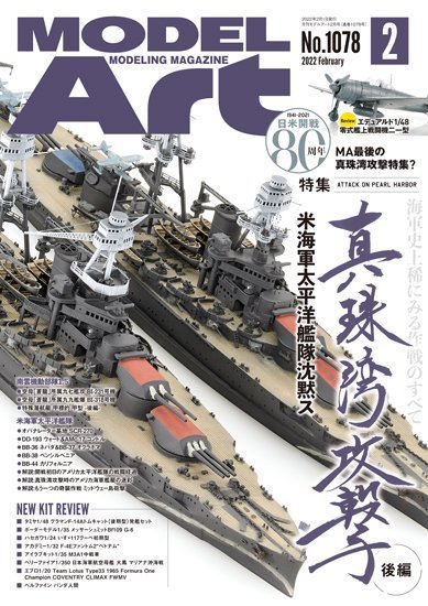 月刊モデルアート No.1078 (発売日2021年12月25日) 表紙