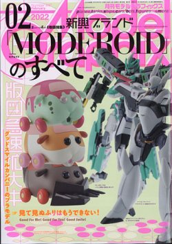 モデルグラフィックス 2022年2月号 (発売日2021年12月25日) | 雑誌