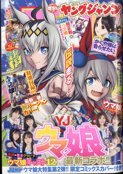 週刊ヤングジャンプ 2022年1/23号 (発売日2021年12月23日) | 雑誌/定期