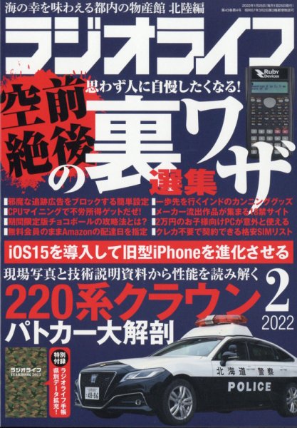 ラジオライフ 2022年2月号 (発売日2021年12月25日) 表紙