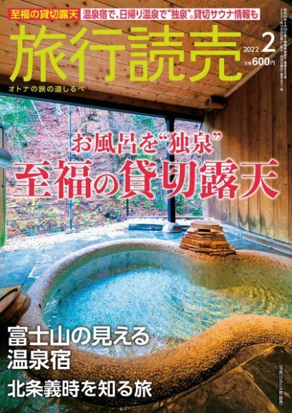 旅行読売 2022年2月号 (発売日2022年01月08日) 表紙