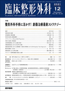臨床整形外科 Vol.56 No.12 (発売日2021年12月25日) 表紙