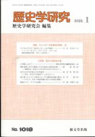 歴史学研究 2022年1月号 (発売日2021年12月23日) 表紙