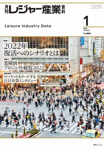 月刊レジャー産業資料 2022年1月号 (発売日2021年12月28日) 表紙