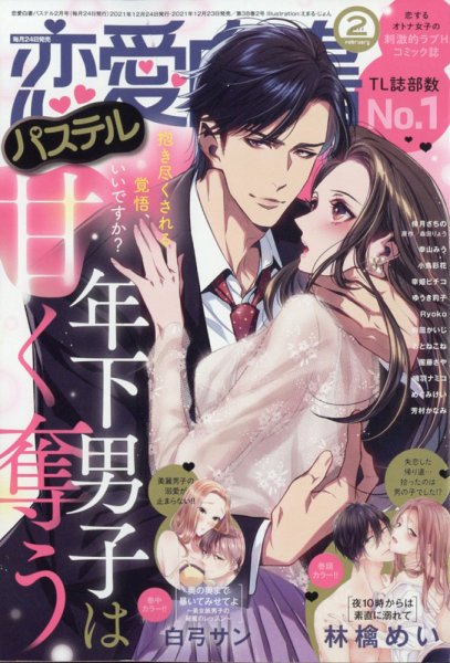 恋愛白書パステル 2022年2月号 (発売日2021年12月23日) 表紙