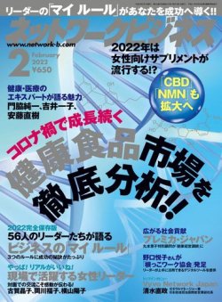 ネットワークビジネス 2月号 (発売日2021年12月28日) 表紙