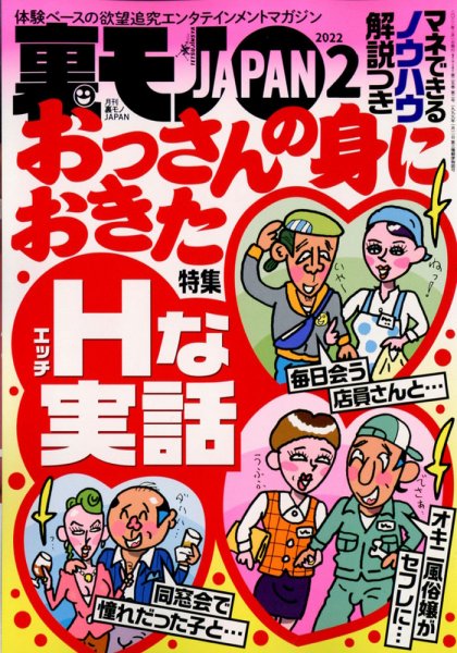 裏モノJAPAN 2022年2月号 (発売日2021年12月24日) 表紙
