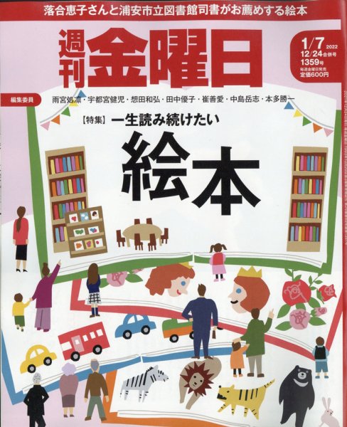 週刊金曜日 1359号 (発売日2021年12月24日) 表紙