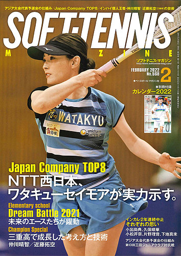 ソフトテニスマガジン 2022年2月号 (発売日2021年12月27日)