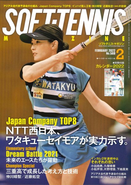 ソフトテニスマガジン 2022年2月号 (発売日2021年12月27日) 表紙