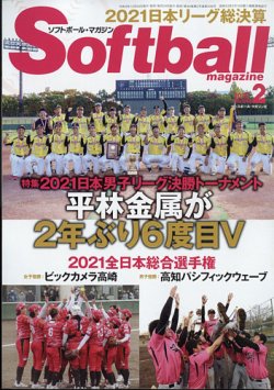 ソフトボールマガジン 2022年2月号 (発売日2021年12月24日) 表紙