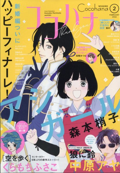 CoCohana（ココハナ） 2022年2月号 (発売日2021年12月27日) 表紙