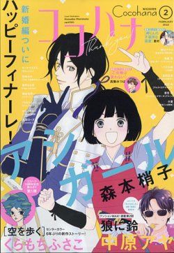 Cocohana ココハナ 22年2月号 発売日21年12月27日 雑誌 定期購読の予約はfujisan