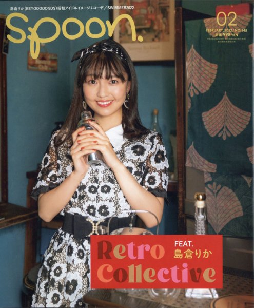 Spoon（スプーン） 2022年2月号 (発売日2021年12月25日) 表紙