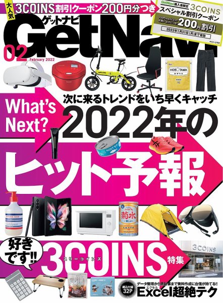 GetNavi（ゲットナビ） 2022年2月号 (発売日2021年12月24日) 表紙
