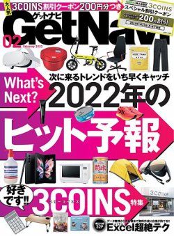 GetNavi（ゲットナビ） 2022年2月号 (発売日2021年12月24日) 表紙