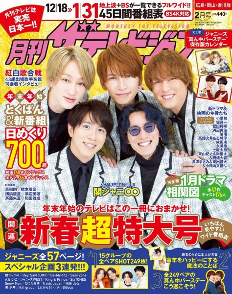 月刊 ザテレビジョン 広島岡山香川版 2022年2月号 (発売日2021年12月15日) 表紙