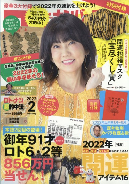 ロト・ナンバーズ超的中法 2022年2月号 (発売日2021年12月28日) 表紙
