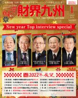 財界九州 2022年1月号 表紙