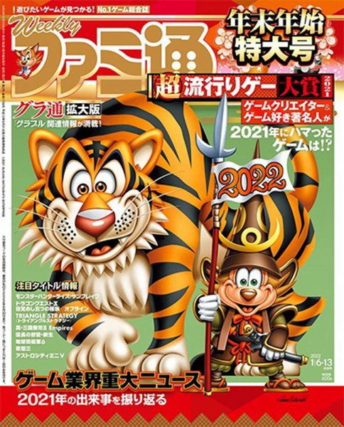 週刊ファミ通 2022年1/13号 (発売日2021年12月23日) 表紙