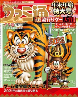 週刊ファミ通 2022年1/13号 (発売日2021年12月23日) | 雑誌/定期