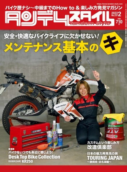 タンデムスタイル No.237 (発売日2021年12月23日) 表紙