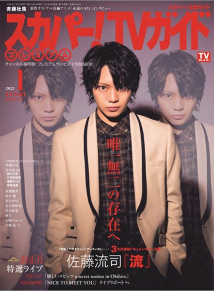 スカパー！TVガイド プレミアム 2022年1月号 (発売日2021年12月24日) 表紙