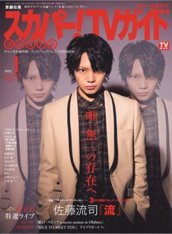 スカパー Tv ティービー ガイド プレミアム 22年1月号 発売日21年12月24日 雑誌 定期購読の予約はfujisan