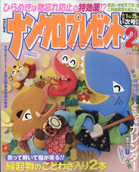 ナンクロプレゼント 2022年2月号 (発売日2021年12月24日) 表紙