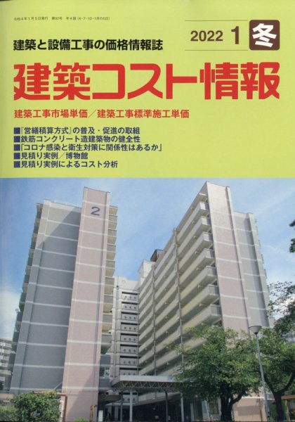 建築コスト情報 2022年1月号 (発売日2021年12月25日) 表紙