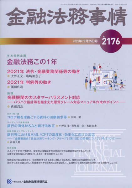 金融法務事情 2021年12/25号 (発売日2021年12月25日) 表紙