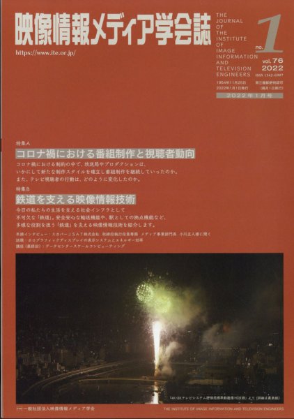 映像情報メディア学会誌 2022年1月号 (発売日2022年01月05日) 表紙