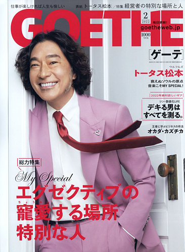 GOETHE (ゲーテ) 2022年2月号