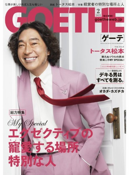 GOETHE(ゲーテ) 2022年2月号 (発売日2021年12月24日) 表紙