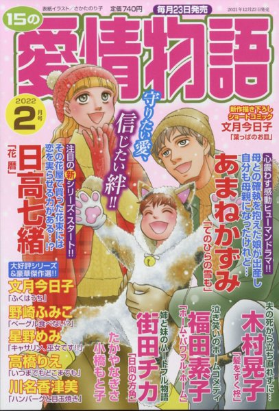 15の愛情物語 2022年2月号 (発売日2021年12月23日) 表紙