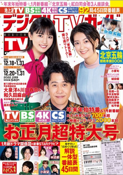 デジタルTVガイド全国版  2022年2月号 (発売日2021年12月15日) 表紙