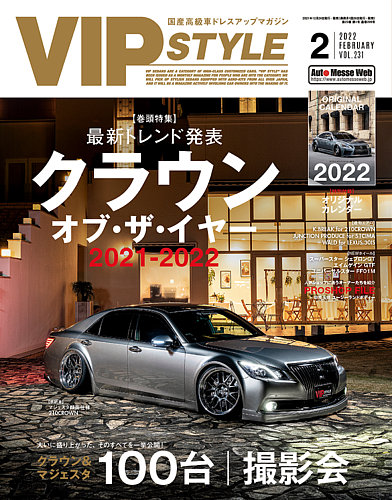 VIPSTYLE （ビップスタイル） 2022年2月号 (発売日2021年12月24日