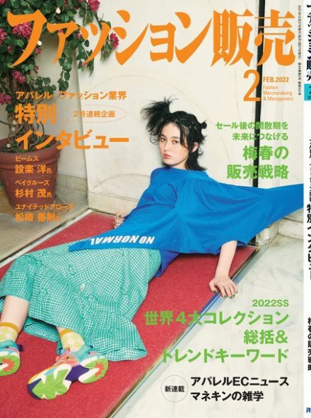 ファッション販売 22年2月号 (発売日2021年12月27日) 表紙