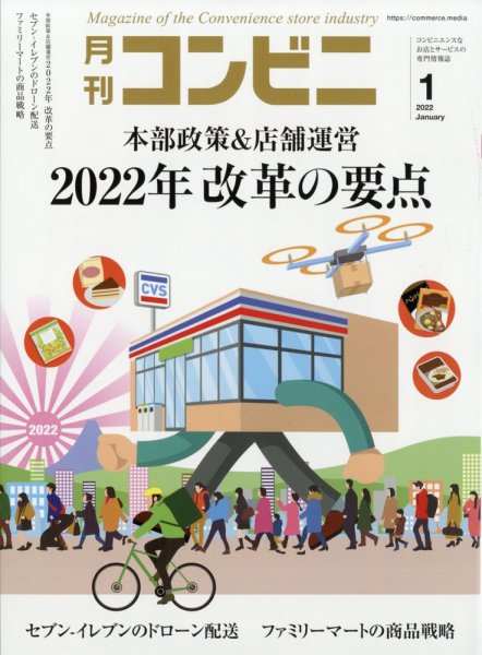 コンビニ 22年1月号 (発売日2021年12月24日) 表紙