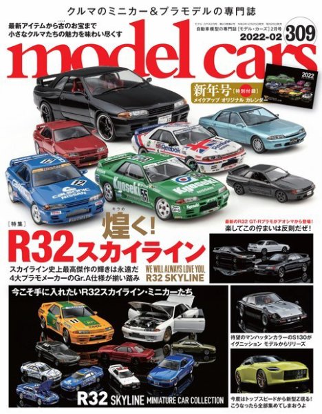 MODEL CARS（モデル・カーズ） No.309 (発売日2021年12月25日) 表紙