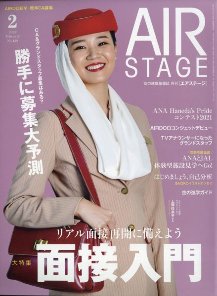 月刊エアステージ（AIR STAGE） 2022年2月号 (発売日2021年12月28日) 表紙