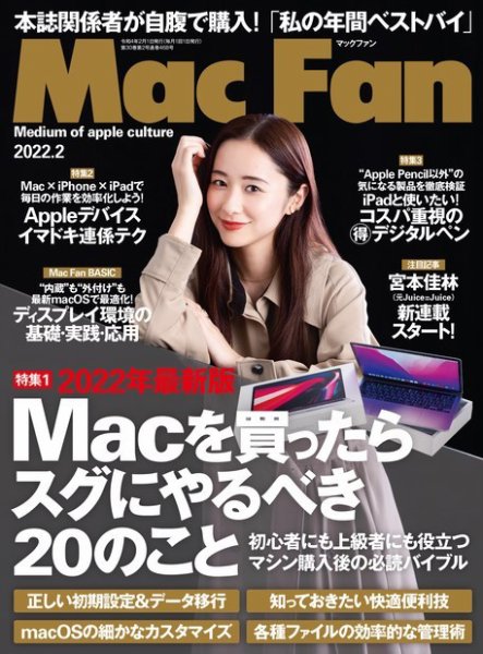 Mac Fan（マックファン） 2022年2月号 (発売日2021年12月27日) 表紙