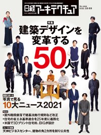 日経アーキテクチュア 2021年12月23日発売号 表紙