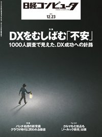 日経コンピュータ 2021年12/23号 (発売日2021年12月23日) 表紙
